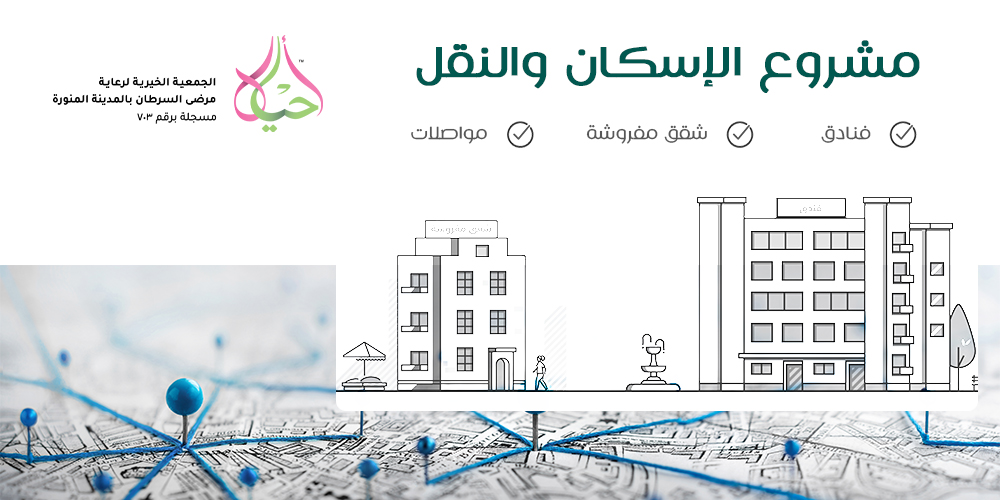 مشروع إسكان ونقل المرضى
