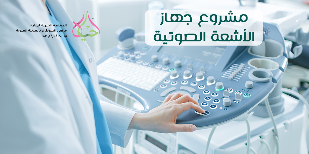مشروع جهاز الاشعة الصوتية