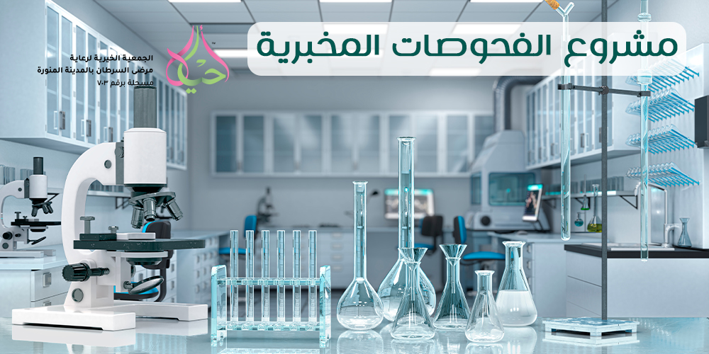 مشروع مشروع الفحوصات المخبرية